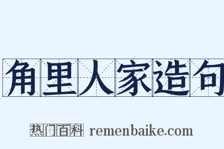 角里人家造句是什么意思的图片